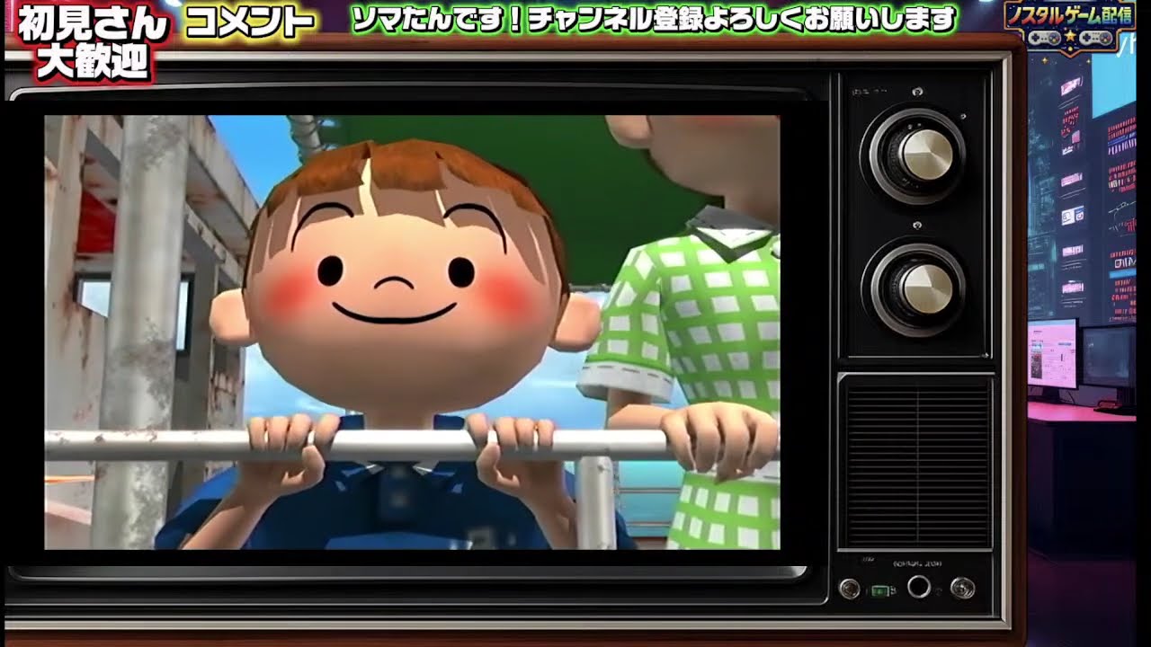 ノスタルゲーム配信＃2「ぼくのなつやすみ２」