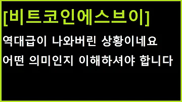 비트코인에스브이 코인 관점마다 약간 해석법이 달라집니다 현 상황 총정리 하도록 하겠습니다