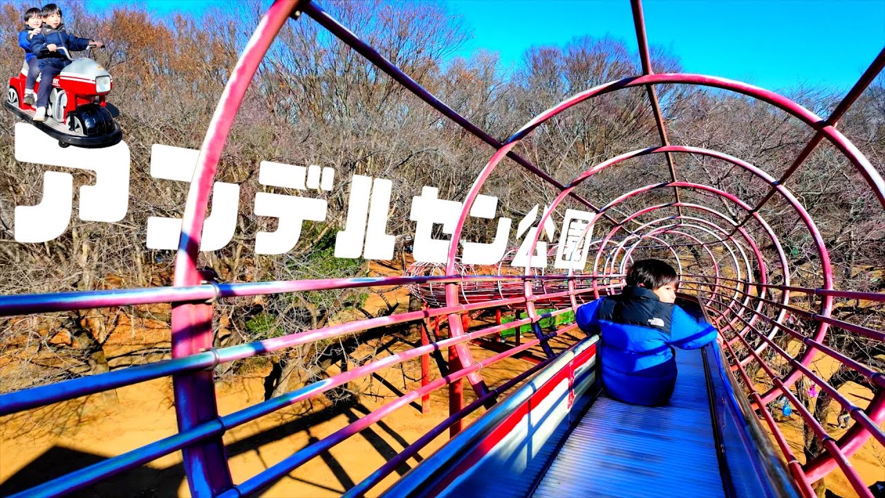 アンデルセン公園に行ってきました！