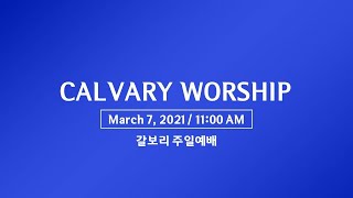 갈보리교회 온라인 주일 예배 / March 07, 2021 / 왕태건 목사