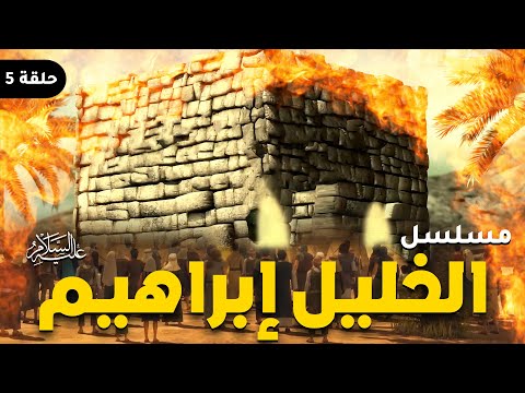 مسلسل خليل الله الحلقة 5 Khaleel Allah Series HD 