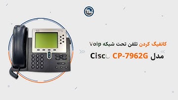آموزش کانفیگ تلفن Cisco 7962