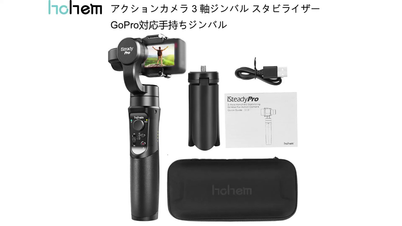 3軸 ジンバル GoPro スポーツカメラ対応 スタビライザー日本語紹介ビデオ(Hohem iSteady Pro)
