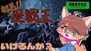 【 #MonsterHunter Wilds 】 約1年のブランクを抱えても歴戦王に勝てる！？/ #視聴者参加型 【茶臼たろう丸】