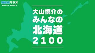 「みんなの北海道2100」（大山慎介のひとりごと／2026年1月4日放送分）
