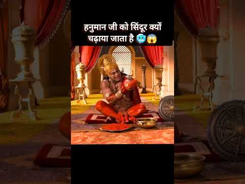 आखिर सिंदूर क्यों चढ़ाया जाता है हनुमान जी को 🥶🎯😱#shorts #viralvideo #hanuman #hanumanji
