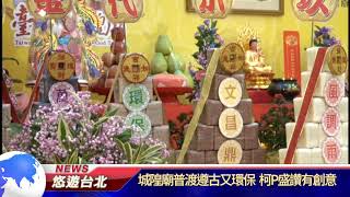 1070907【悠遊台北新聞】城隍廟普渡遵古又環保 柯P盛讚有創意(記者 曾信翰)
