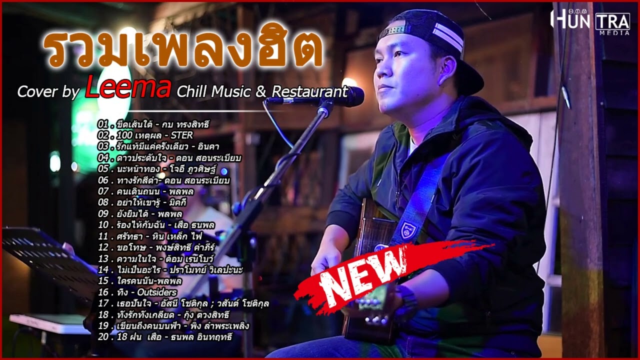 รวมเพลงฮิตเพราะๆ ชุด Cover By Leema 🅽🅴🆆2023 ,Chill Music & Restaurant เพลงในร้าน ฟังสบาย ก่อน