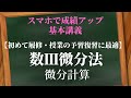 【高校数学数Ⅲ】微分計算