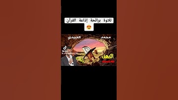 #سورة_الكهف #ليلةالجمعة #محمد_العبيدي