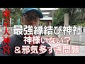 【東京大神宮】東京最強の縁結び神社は行ってはいけないパワースポットだった
