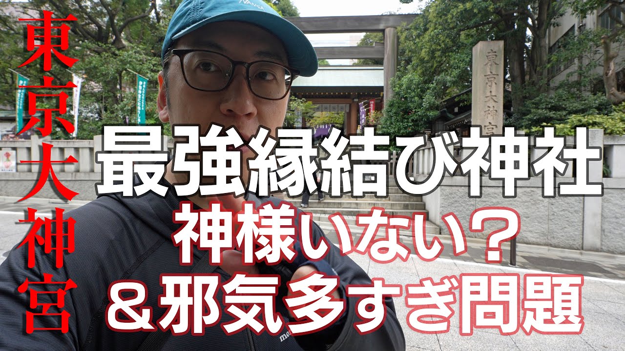 【東京大神宮】東京最強の縁結び神社は行ってはいけないパワースポットだった
