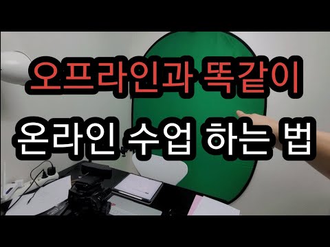   오프라인과 똑같이 온라인 수업 하는 법