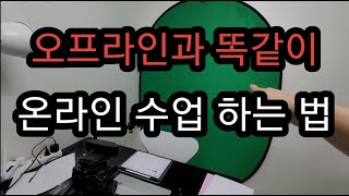 오프라인과 똑같이 온라인 수업 하는 법