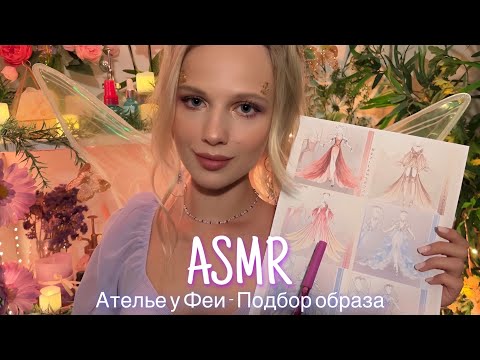 АСМР |🧝‍♀️ АТЕЛЬЕ У ФЕИ - ПОДБОР ОБРАЗА 🧚🏻| 😴 ШЁПОТ 🤫👄