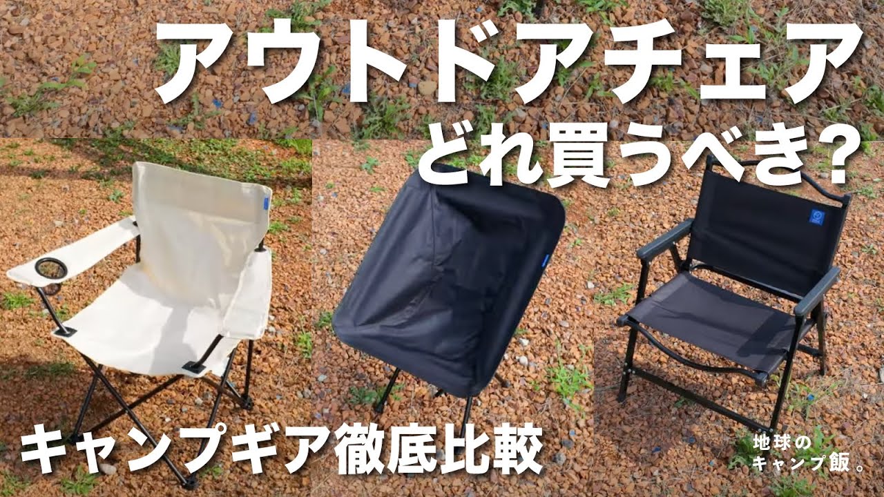 決定版】キャンプで持っていくべきアウトドアチェア徹底比較！【女子