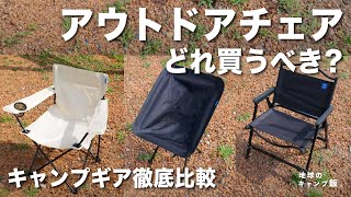 決定版】キャンプで持っていくべきアウトドアチェア徹底比較！【女子