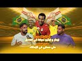 From The Hotel Ali Fathi Recounts Aboutrika S Story With Neymar And Thiago Silva