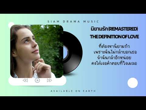 นิยามรัก (The Definition of Love) Remastered