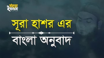 সূরা হাশরের বাংলা অনুবাদ (سورة الحشر) | কোরআন তেলাওয়াত | Surah al-Hashr in Bangla | Sohoj Islam
