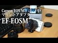 EOS M3 マウントアダプターEF-EOSM を買ったみた。