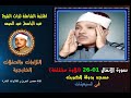 الشيخ عبد الباسط عبد الصمد تلاوة خارجية سورة الأنفال 01 26 مسجد بالكويت في السبعينات تلاوة مختلفة 