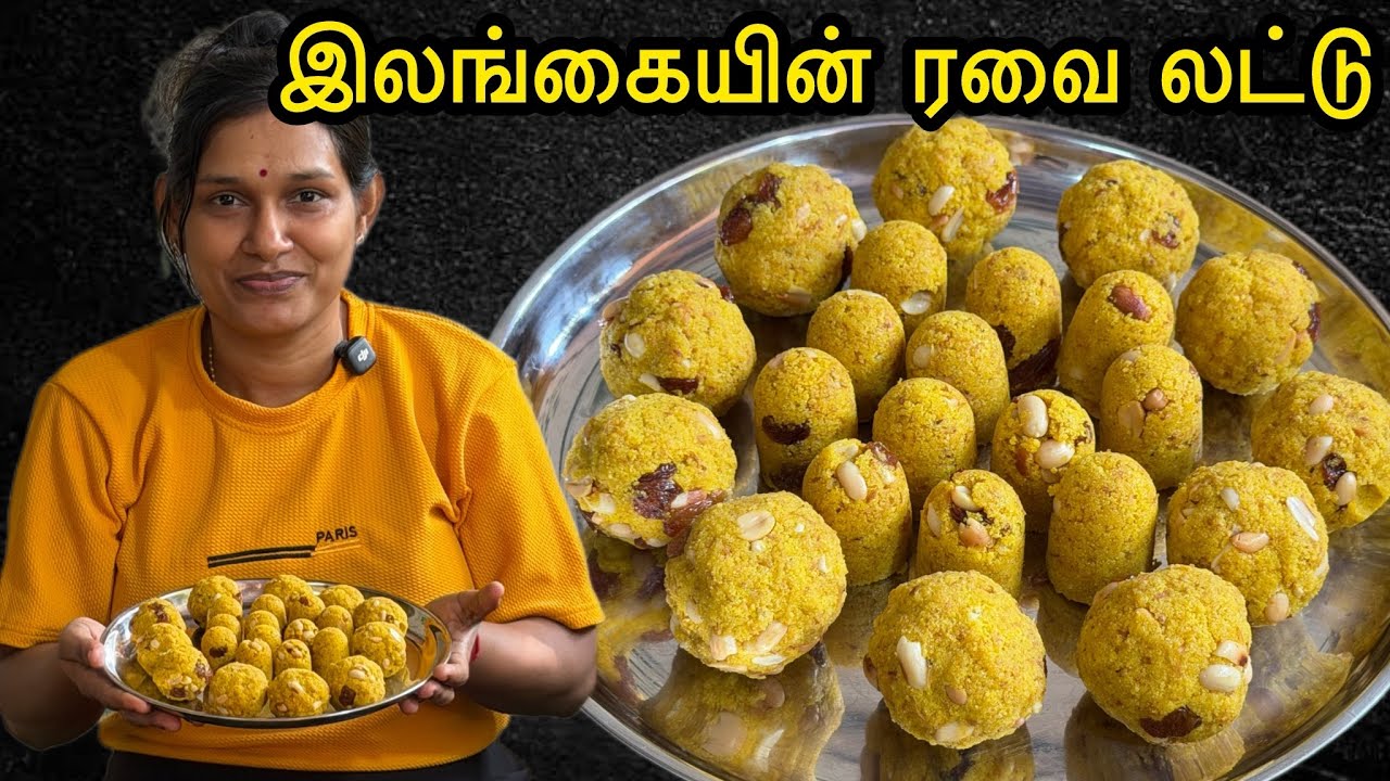 இலங்கையின் ரவை லட்டு வித்தியாசமான முறையில் செய்யலாம் வாங்க❤️