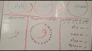 تعلم القراءة والكتابة للأطفال الصغار للغة العربية حرف الواو