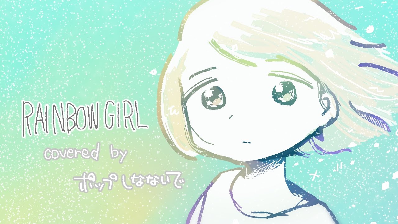 RAINBOW GIRL covered by ポップしなないで - YouTube