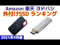 【2021年版】外付けSSD（ポータブルSSD） 人気ランキング Amazon 楽天 ヨドバシ