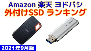 【2021年版】外付けSSD（ポータブルSSD） 人気ランキング Amazon 楽天 ヨドバシ