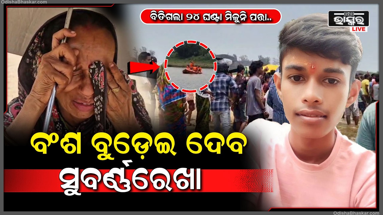 ଭାତ ଥାଳି ଧରି ତୁଠ ମୁହଁରେ ଜଗିଛି ମାଆ, ବିତିଗଲା ୨୪ ଘଣ୍ଟା ମିଳୁନି ପତ୍ତା..
