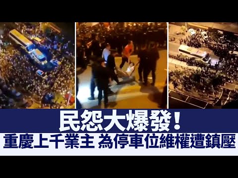 民怨大爆发！重庆上千业主 为停车位维权遭镇压｜@新闻精选【新唐人亚太电视】三节新闻Live直播 ｜20210717