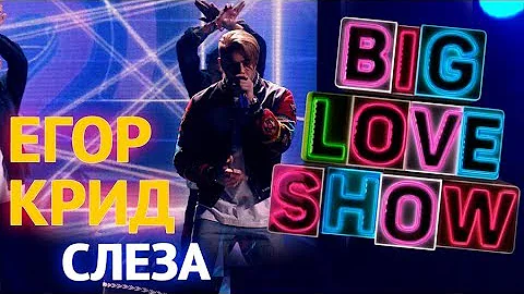 Егор Крид - Слеза [Big Love Show 2018]