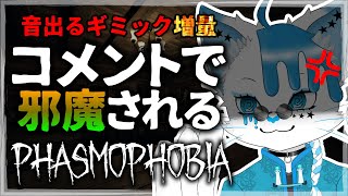 【Phasmophobia】もっと！コメントでひたすら邪魔ができる幽霊調査＋【銀猫様】