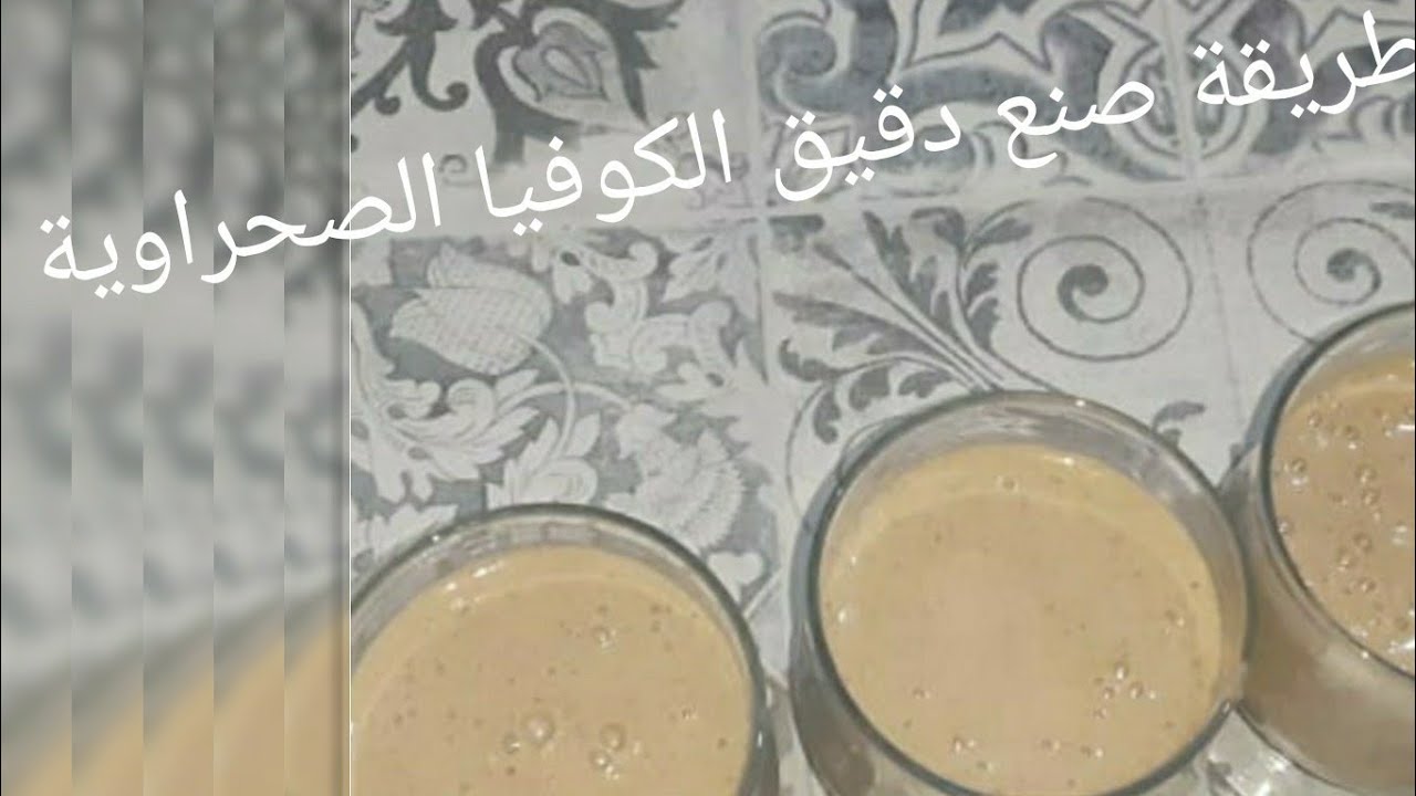 طريقة صنع الكوفيا الصحراوية في المنزل للتسمين بدون غلوتين👌