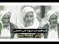 الشاعر علي بوالكالح القطعاني لو كان يـ زمان تعود نين نفرزو لجواد من لهبود شوي لاوره 