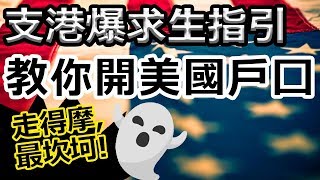 [Ray Regulus] VOA美國之音教你做漢奸, 海外點開美國戶口
