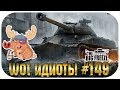 WOT ИДИОТЫ #149 - САМЫЕ РЕДКИЕ ИДИОТЫ МИРА ТАНКОВ