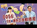 GMoney【投資不NG】Lesson 18 元大高股息ETF(0056) 如何存股兼賺穩定波動價差