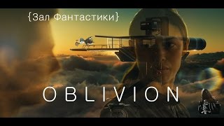 {Зал Фантастики} Oblivion