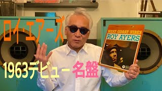 ジャズ喫茶バリレラ　オススメの1曲 #510 Roy Ayers 「Donna Lee」