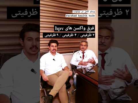 تفاوت واکسن ۲ ظرفیتی ۴ ظرفیتی و ۹ ظرفیتی گارداسیل  چیه