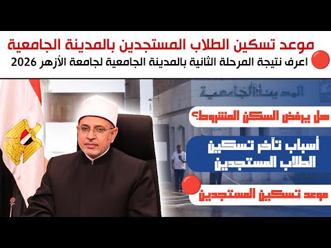 بعد تسكين المرحلة الأولى تعرف على موعد تسكين الطلاب المستجدين بالمدينة الجامعية لجامعة الازهر 2026