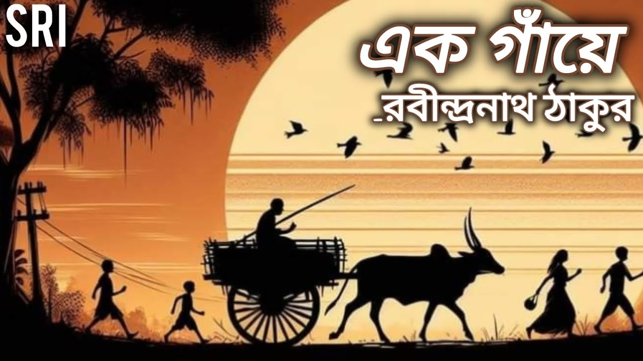 এক গাঁয়ে |Ek Gaye |কবি- রবীন্দ্রনাথ ঠাকুর|  আবৃত্তি- শ্রীতমা মন্ডল