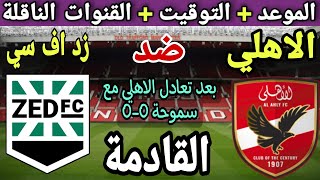 موعد مباراة الاهلي وزد اف سي القادمة في الجولة 8 من الدوري المصري 2023 💥 التوقيت والقنوات الناقلة 💥