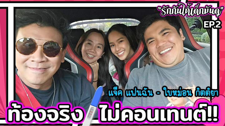 แจ็ค-ใบหม่อน เตรียมตัวเป็นคุณพ่อ คุณแม่ ป้ายแดง...รักกันให้เด็กมันดู | EP.2