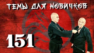 Джиу-джитсу. Темы для новичков 151.