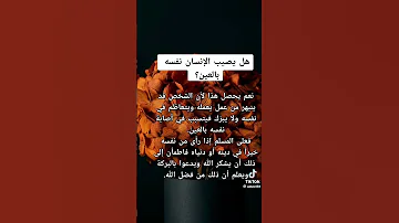 هل يصيب الانسان نفسه بالعين الجواب هو نعم انظر لماذا الرقية الشرعية العين الحمدلله 