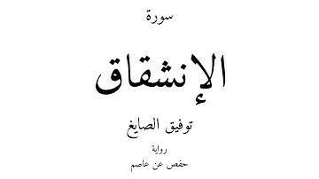 84 - القرآن الكريم - سورة الإنشقاق - توفيق الصايغ